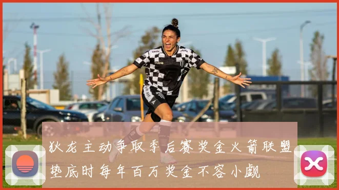 狄龙主动争取季后赛奖金火箭联盟垫底时每年百万奖金不容小觑